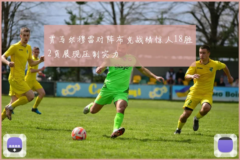 贾马尔穆雷对阵布克战绩惊人18胜2负展现压制实力