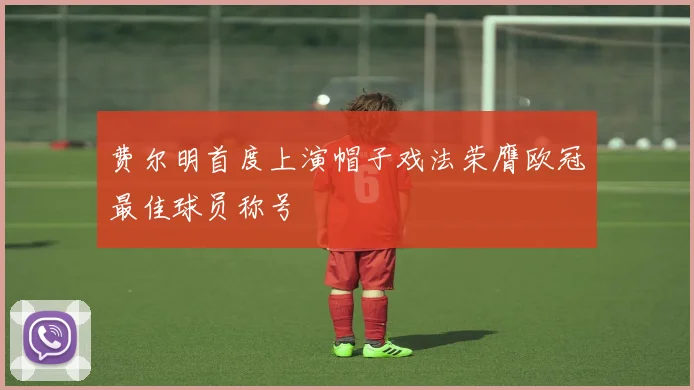 费尔明首度上演帽子戏法荣膺欧冠最佳球员称号