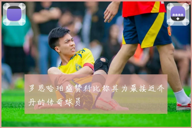 罗恩哈珀盛赞科比称其为最接近乔丹的传奇球员