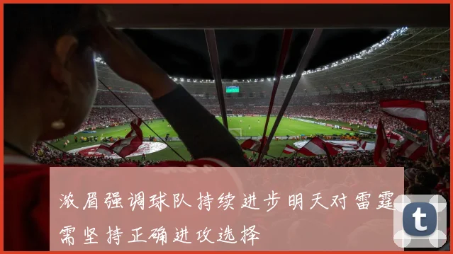 浓眉强调球队持续进步明天对雷霆需坚持正确进攻选择
