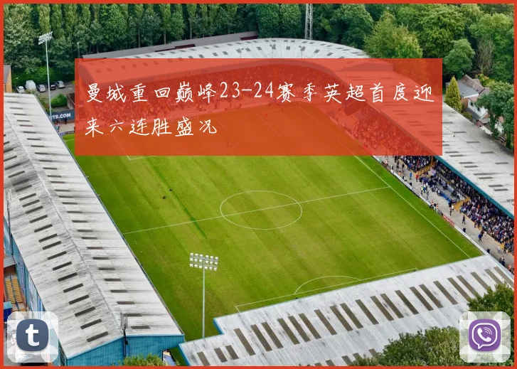 曼城重回巅峰23-24赛季英超首度迎来六连胜盛况