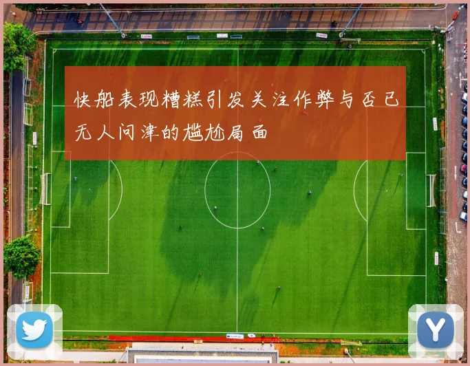 快船表现糟糕引发关注作弊与否已无人问津的尴尬局面