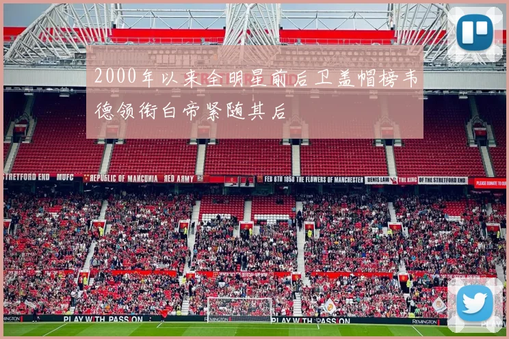 2000年以来全明星前后卫盖帽榜韦德领衔白帝紧随其后