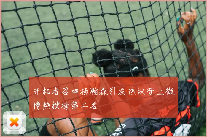 开拓者召回杨瀚森引发热议登上微博热搜榜第二名