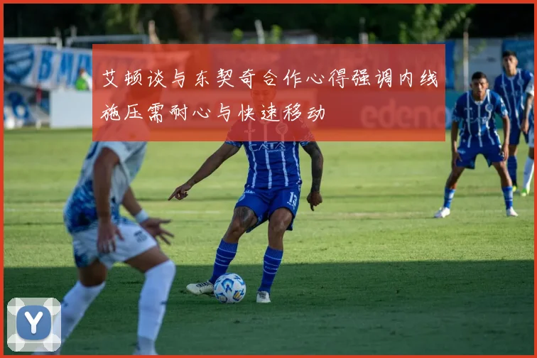 艾顿谈与东契奇合作心得强调内线施压需耐心与快速移动
