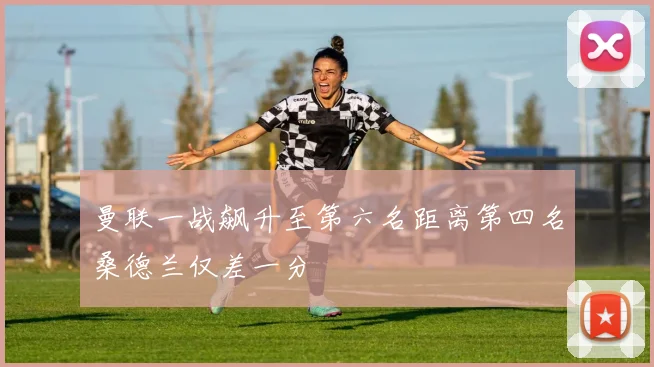 曼联一战飙升至第六名距离第四名桑德兰仅差一分