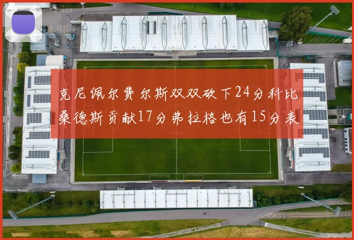 克尼佩尔费尔斯双双砍下24分科比桑德斯贡献17分弗拉格也有15分表现出色