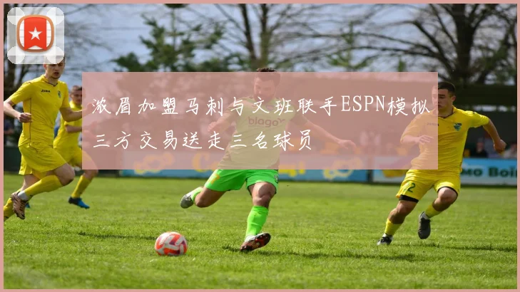 浓眉加盟马刺与文班联手ESPN模拟三方交易送走三名球员